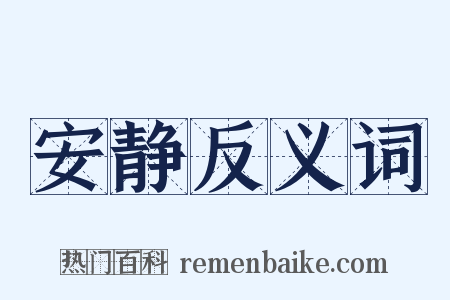 安静反义词是什么意思的图片